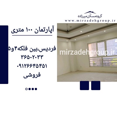 اپارتمان 100 متری فردیس